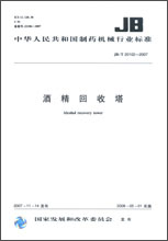 酒精回收塔 JB/T20102-2007