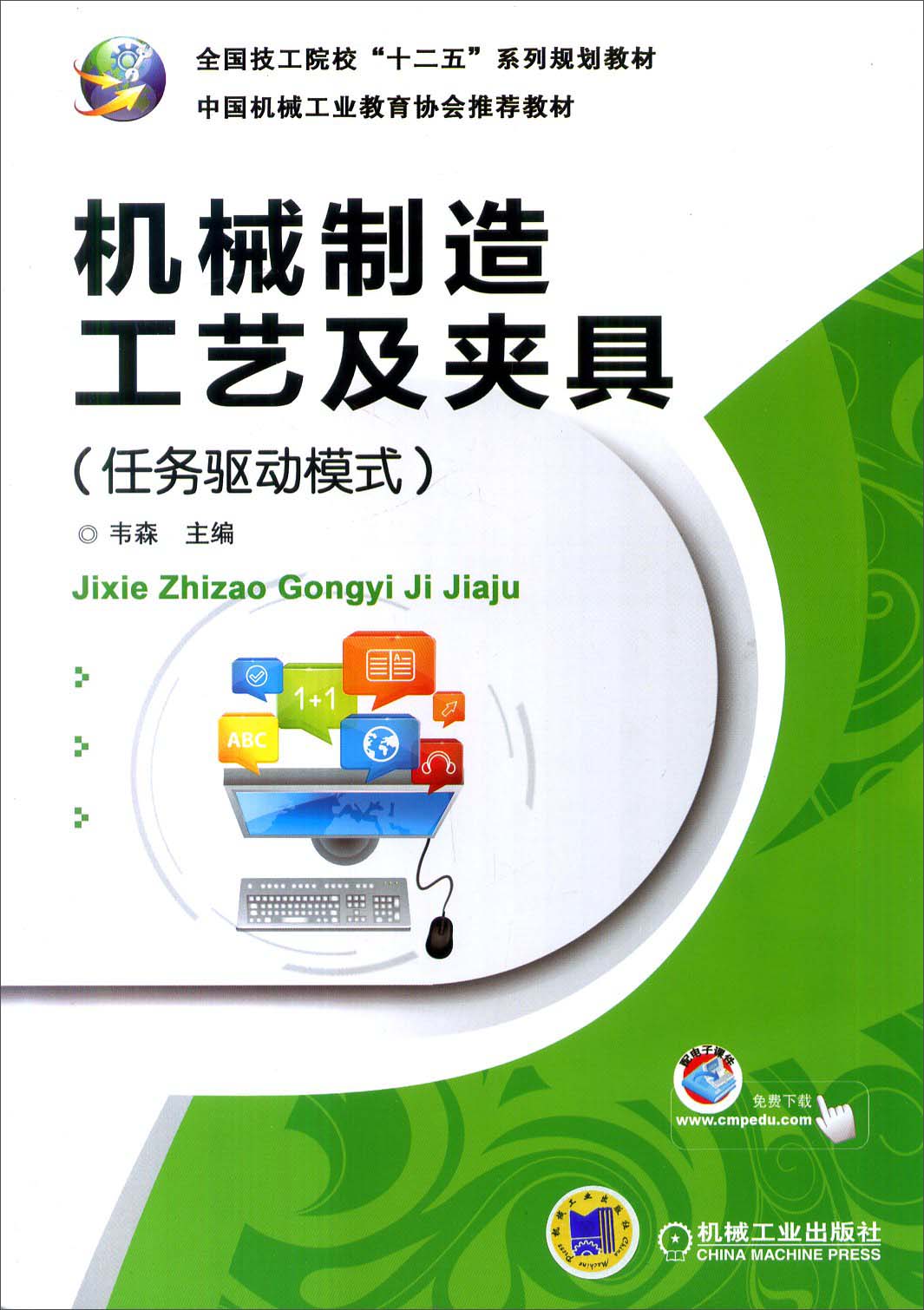机械制造工艺及夹具（任务驱动模式）