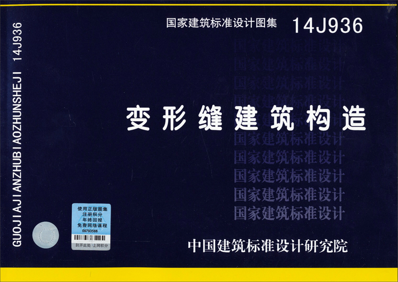 国家建筑标准设计图集14J936：变形缝建筑构造