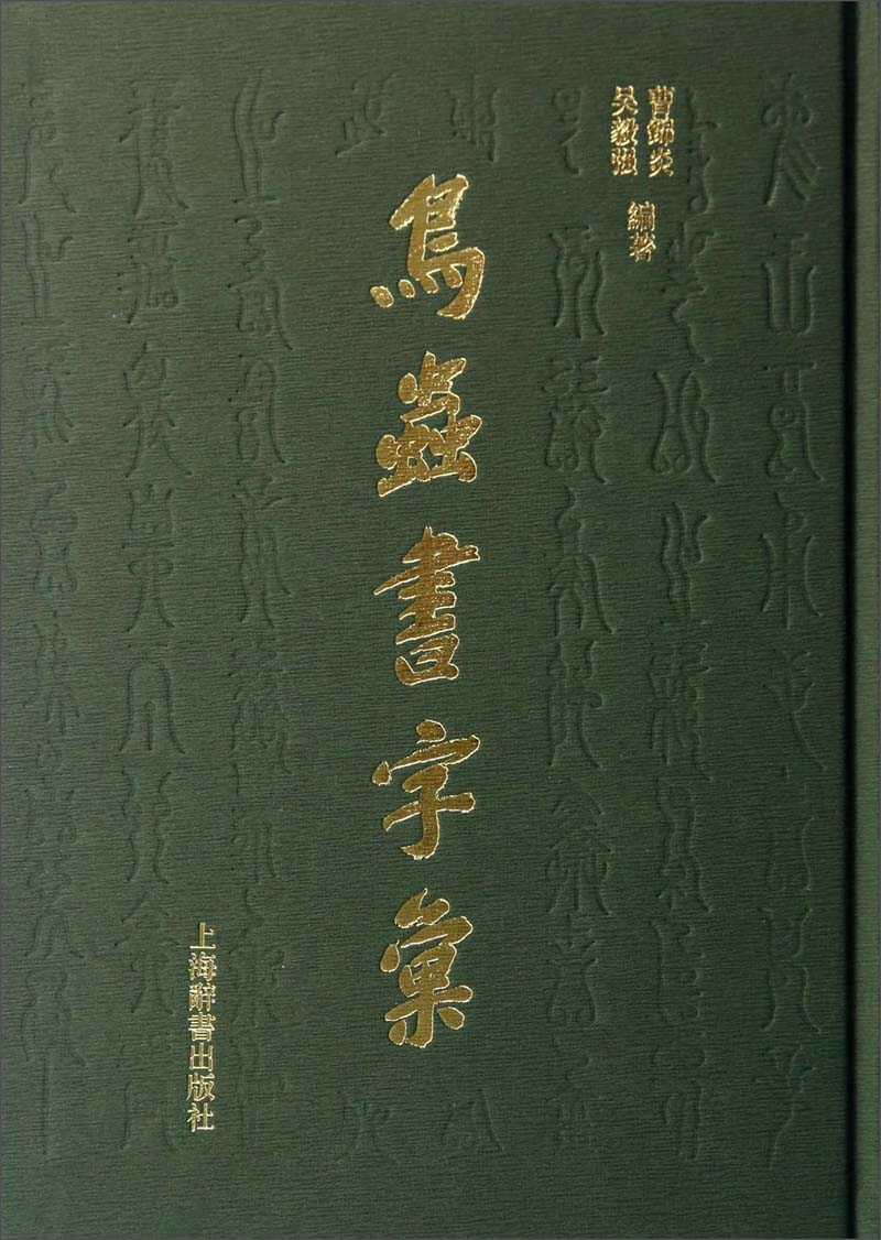 鸟虫书字汇