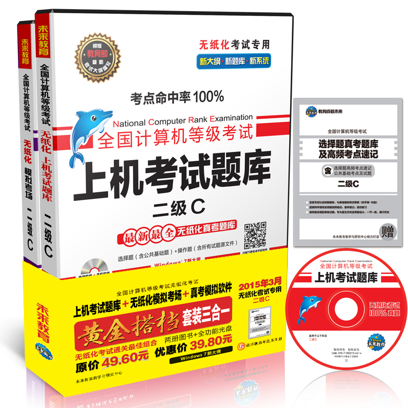 全国计算机等级考试无纸化考试黄金搭档套装三合一：二级C（2015年3月无纸化考试专用 附光盘）