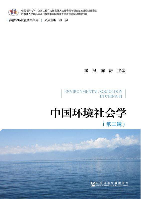 中国环境社会学（第二辑）