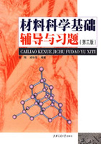 材料科学基础辅导与习题（第三版）