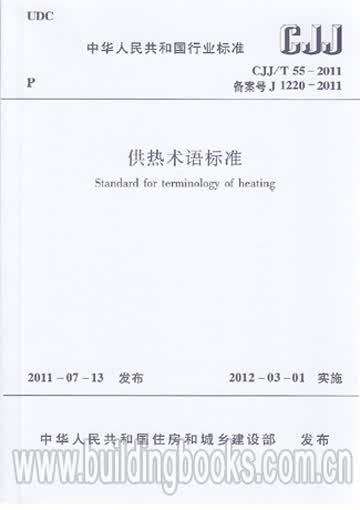CJJ/T55-2011供热术语标准