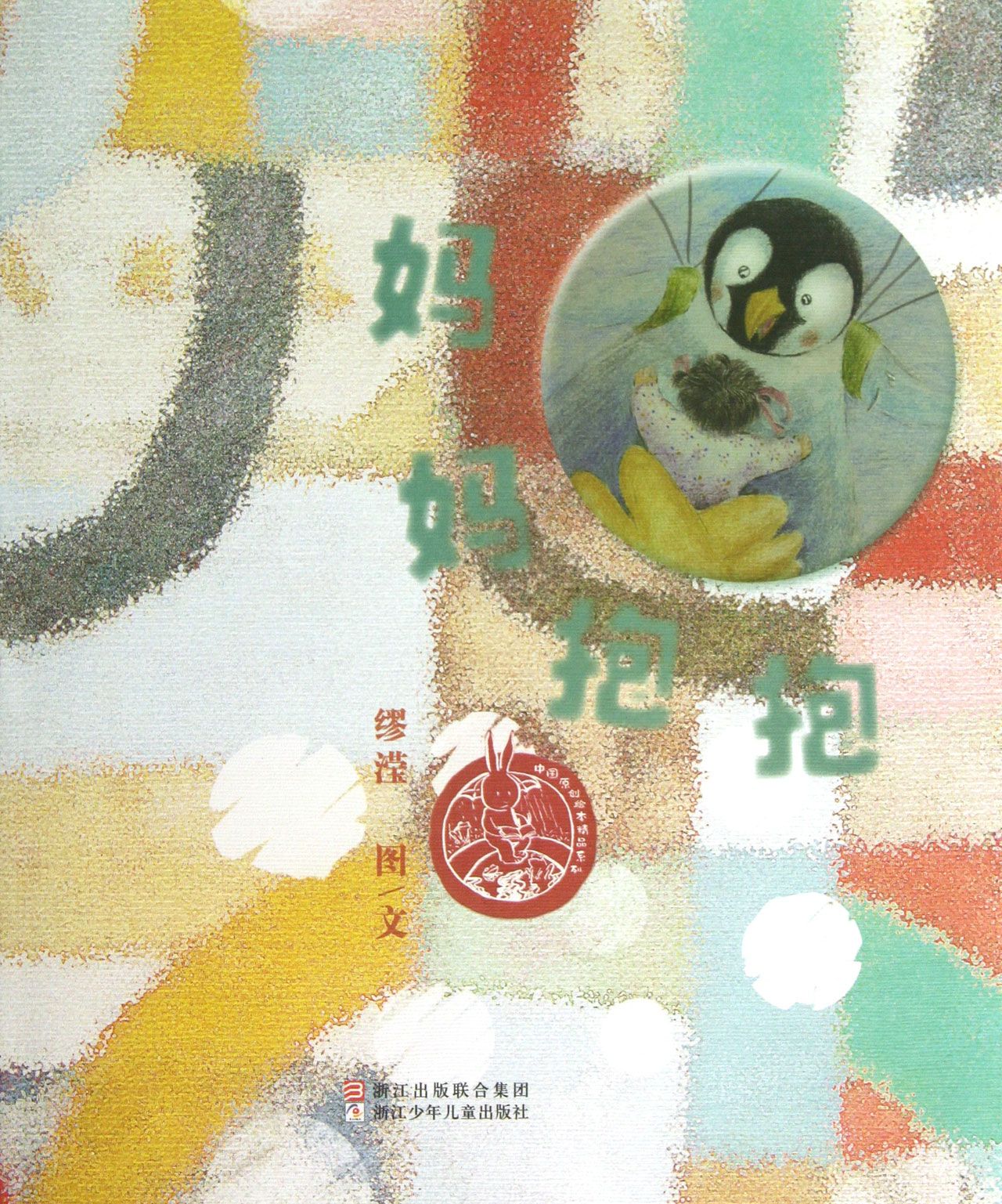 妈妈抱抱(精)/中国原创绘本精品系列