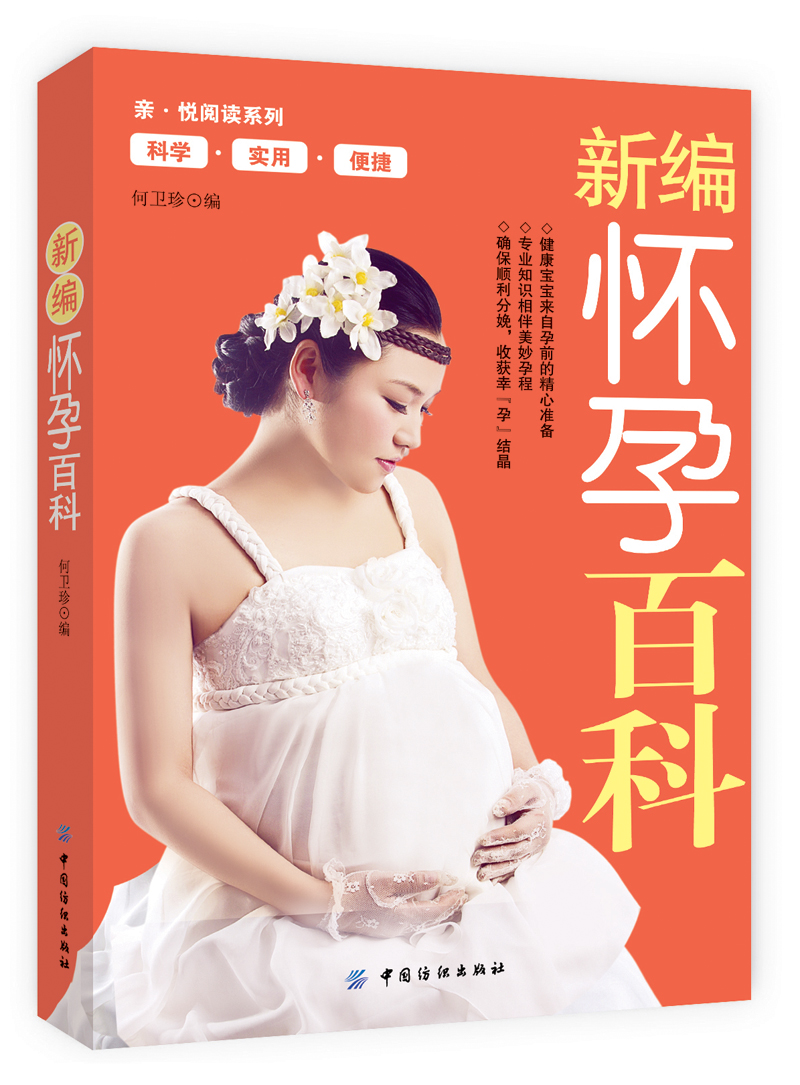 新编怀孕百科