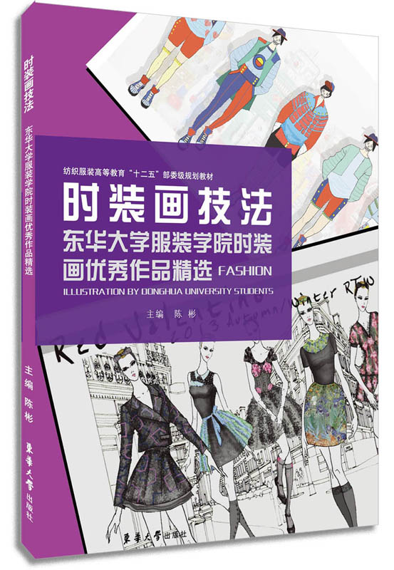 时装画技法：东华大学服装学院时装画优秀作品精选