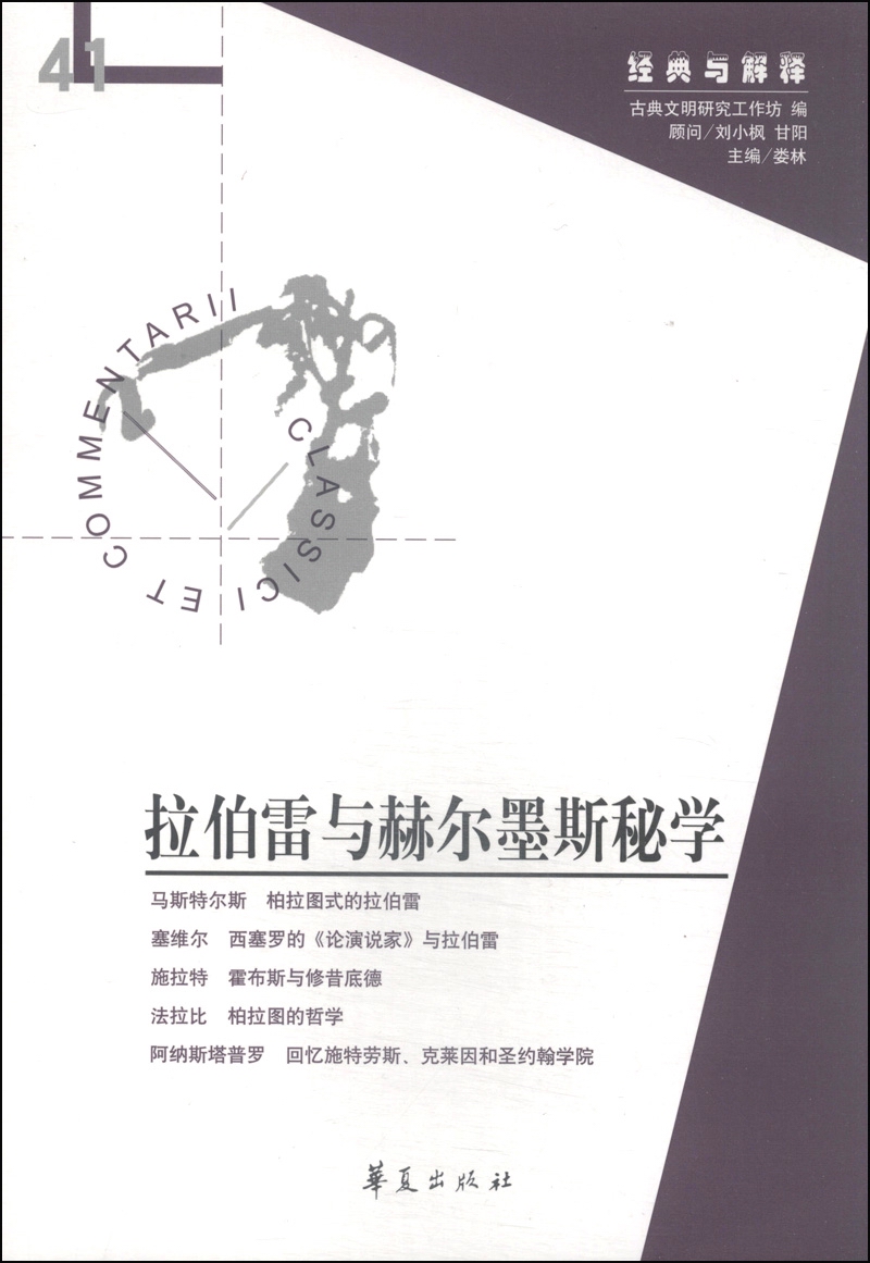 经典与解释：拉伯雷与赫尔墨斯秘学