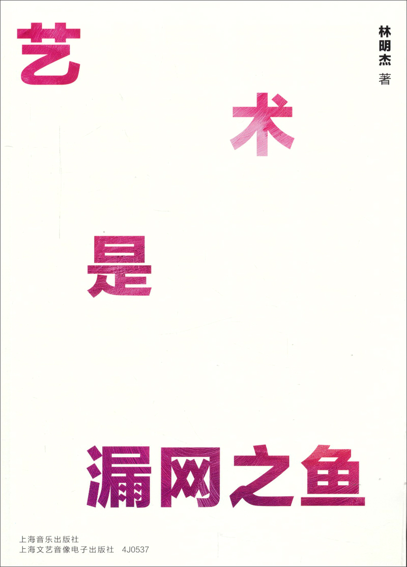 艺术是漏网之鱼(附DVD一张）