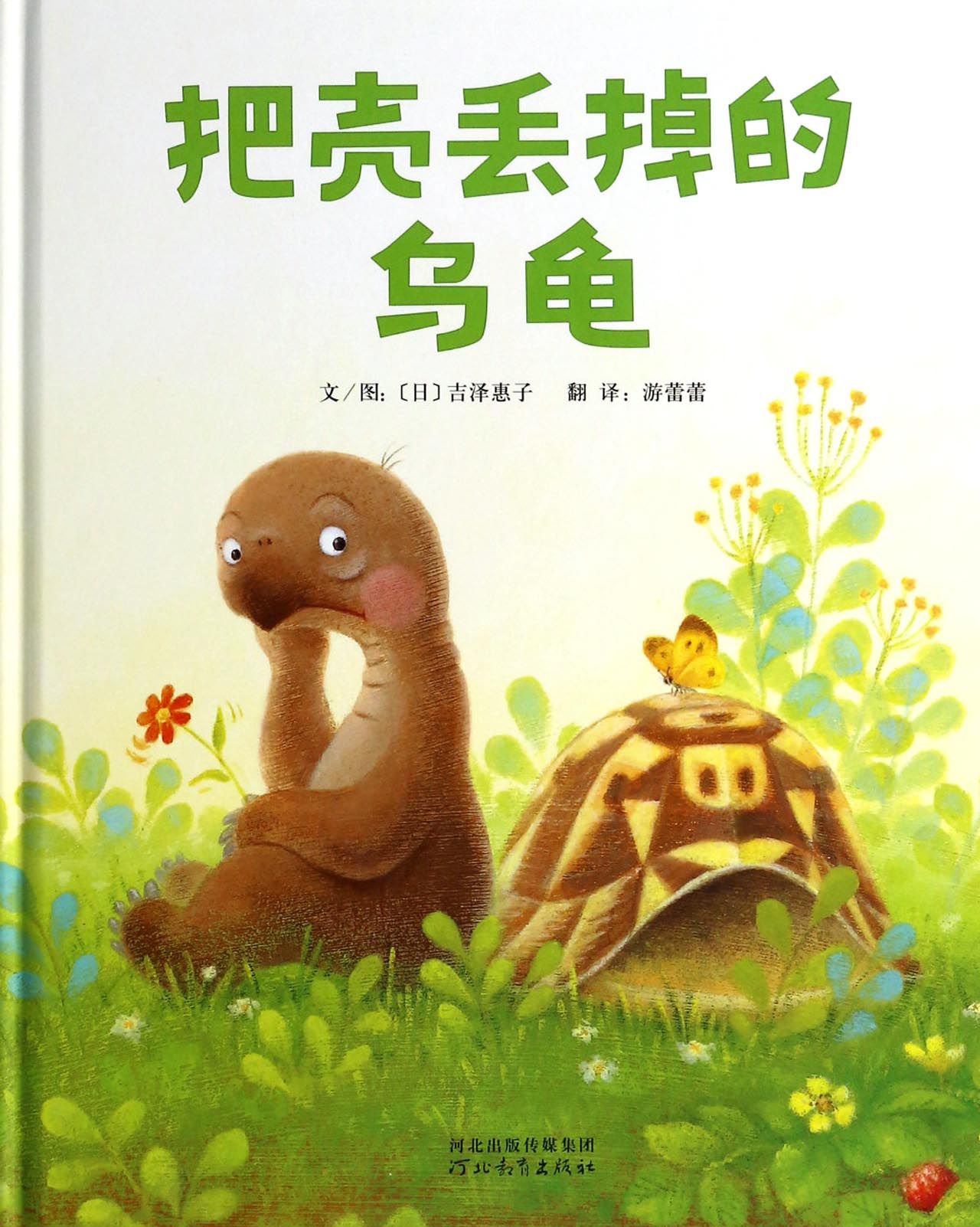 把壳丢掉的乌龟(精)