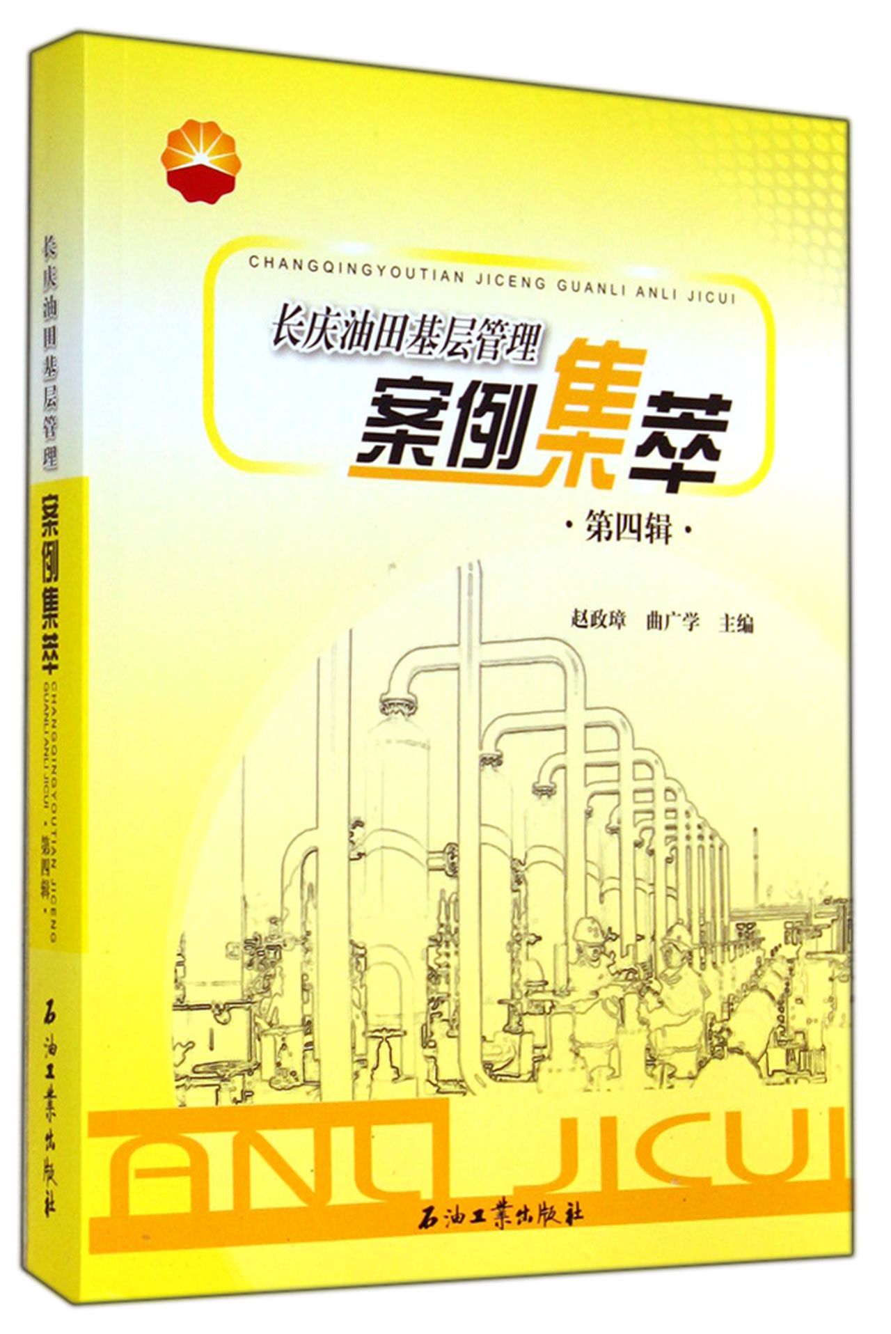长庆油田基层管理案例集萃 9787518301485 赵政璋 曲广学 主编