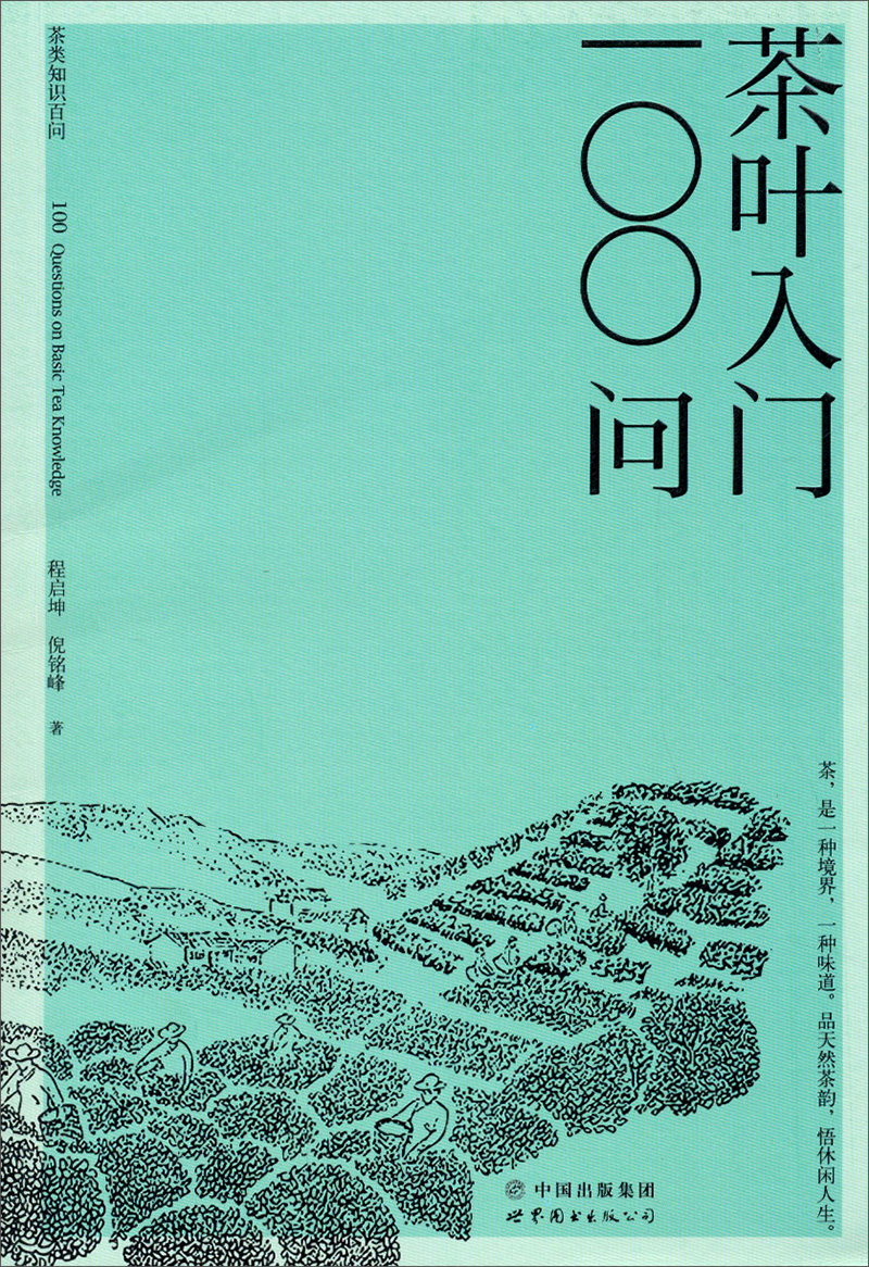 茶叶入门100问