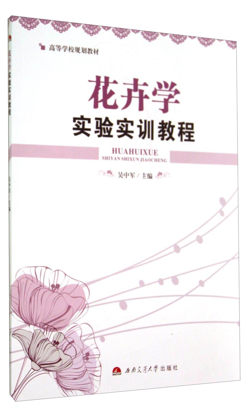花卉学实验实训教程/高等学校规划教材