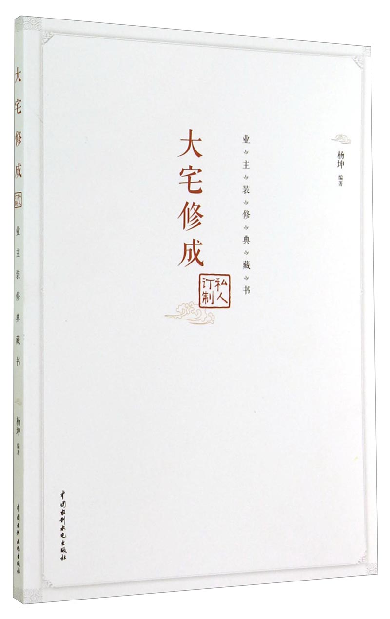 业主装修典藏书：大宅修成·私人订制