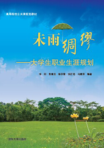 未雨绸缪：大学生职业生涯规划