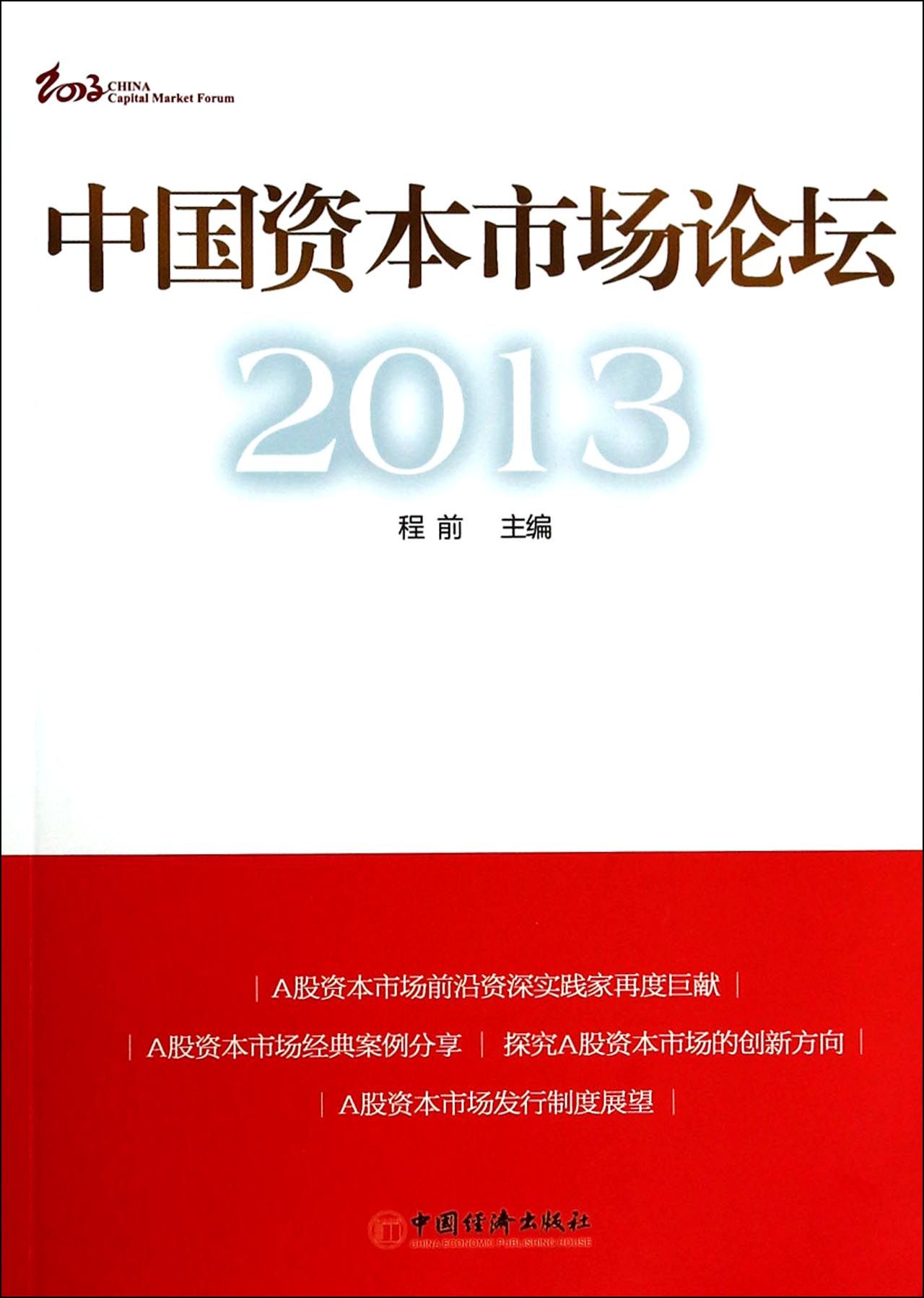 中国资本市场论坛(2013)