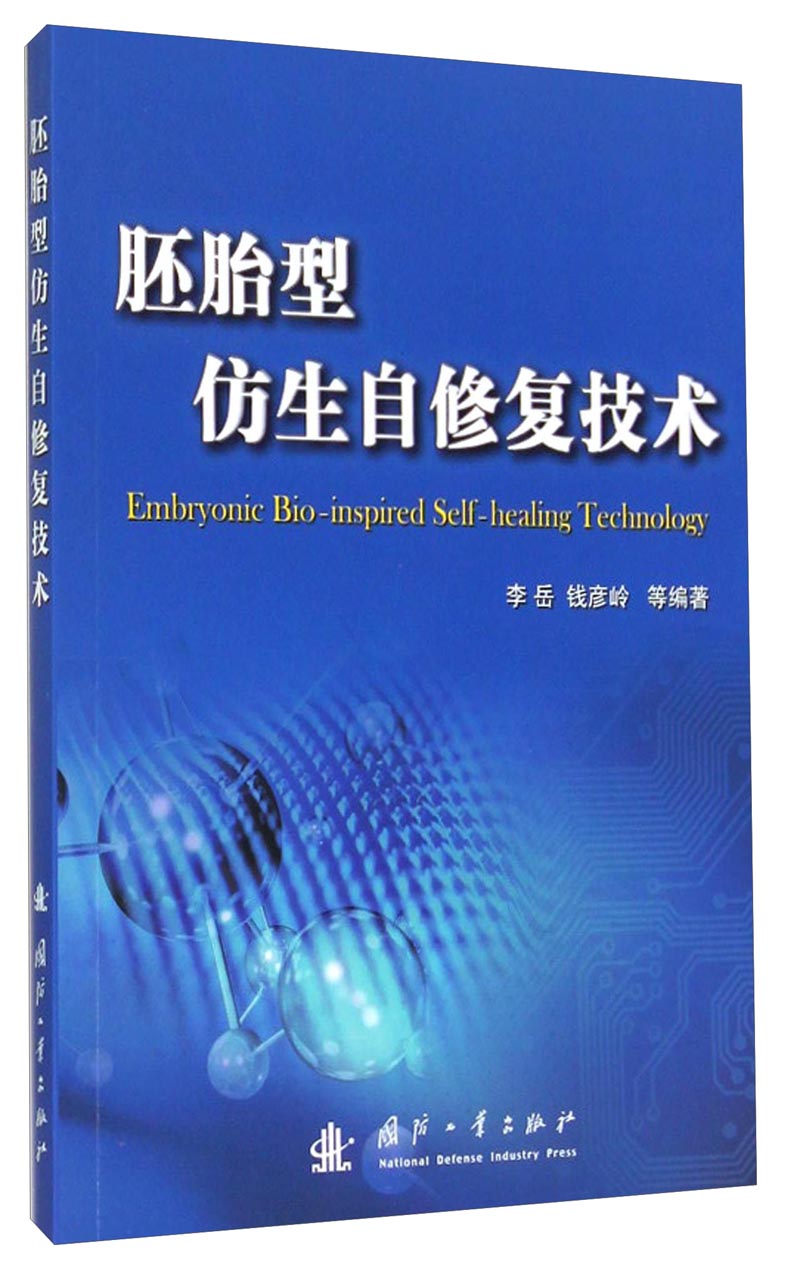 胚胎型仿生自修复技术