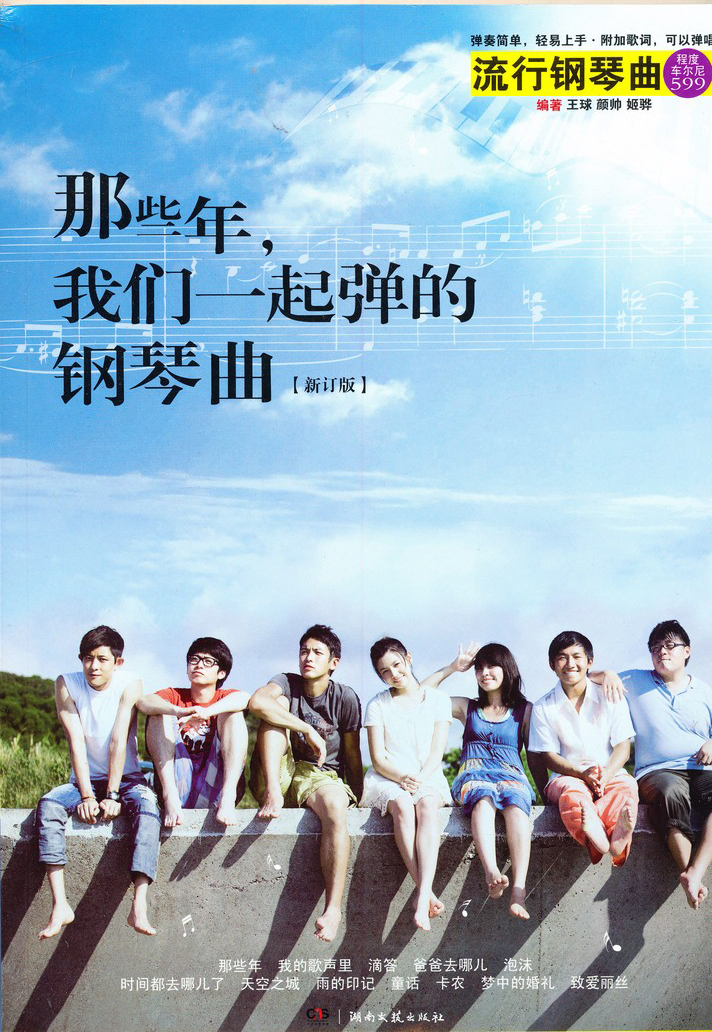 那些年,我们一起弹的钢琴曲(新订版)