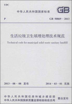 生活垃圾卫生填埋处理技术规范 GB 50869 -2013怎么样,好用不?