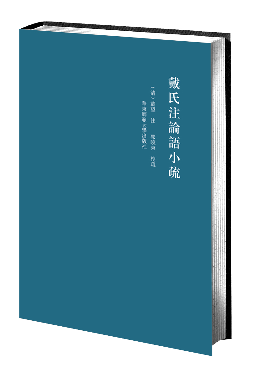 戴氏注论语小疏