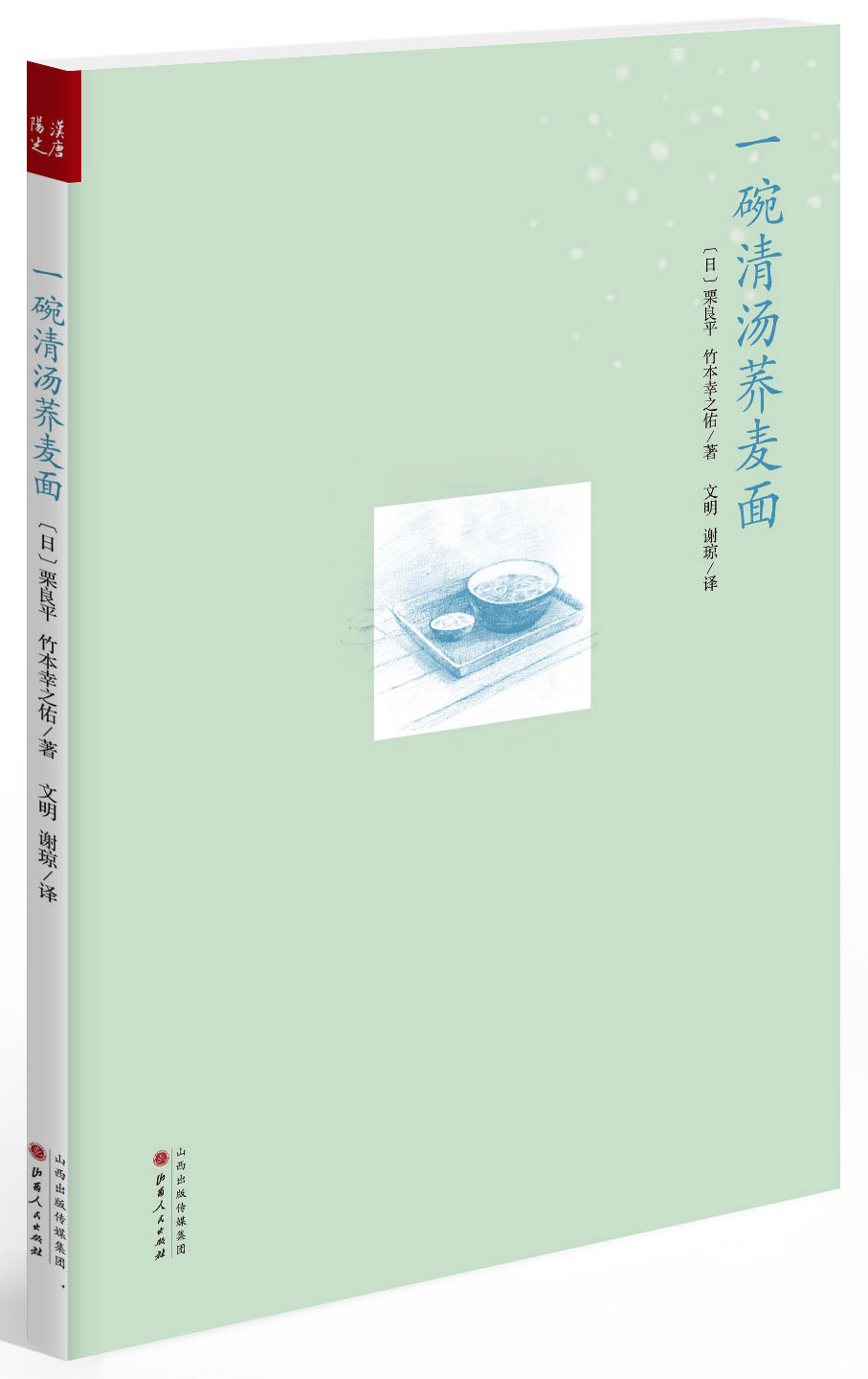 【正版】一碗清汤荞麦面