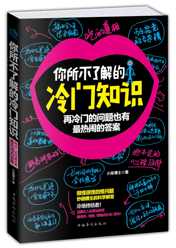 科普读物书籍：你所不了解的冷门知识（再冷门的问题也有最热闹的答案）