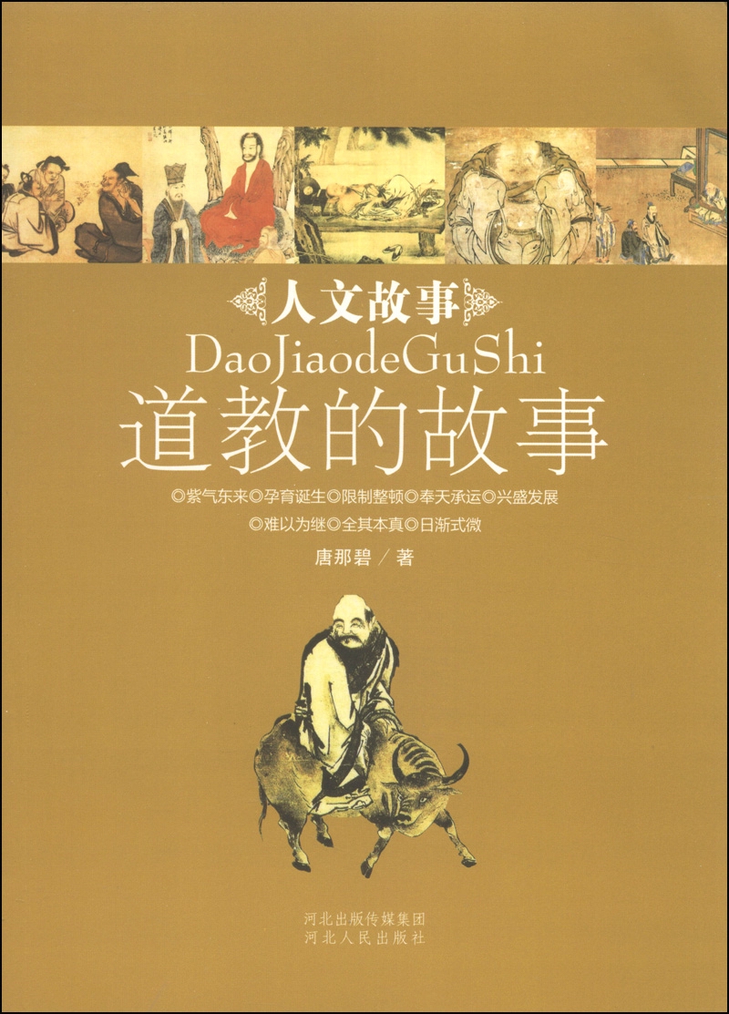 人文故事丛书：道教的故事