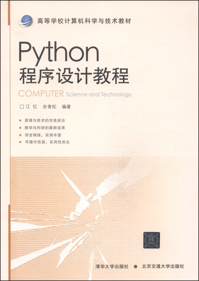 Python程序设计教程/高等学校计算机科学与技术教材