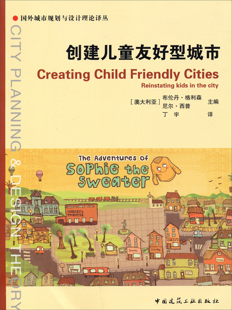 国外城市规划与设计理论译丛：创建儿童友好型城市