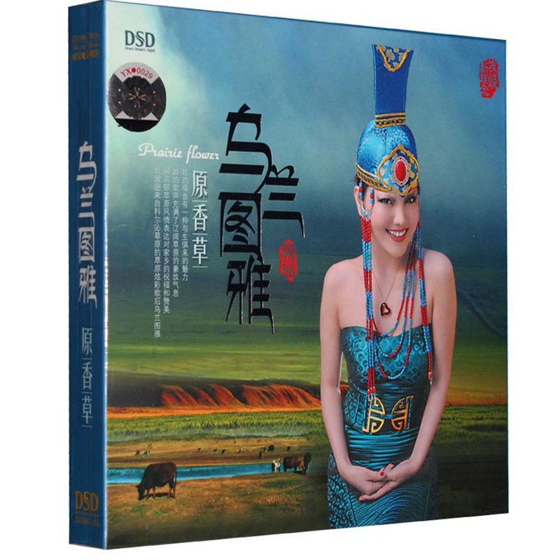 正版发烧cd 乌兰图雅 原香草 dsd 1cd 大风歌/套马杆