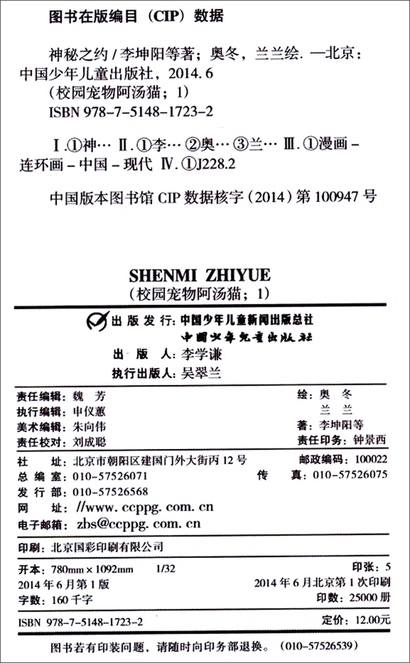 《中国卡通》漫画书·校园宠物阿汤猫：神秘之约