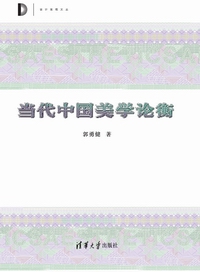 当代中国美学论衡（设计思想论丛）