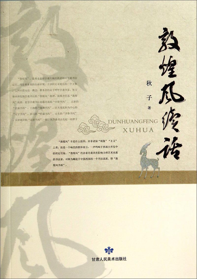 敦煌风续话
