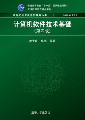 计算机软件技术基础（第四版）（新世纪计算机基础教育丛书（谭浩强主编））