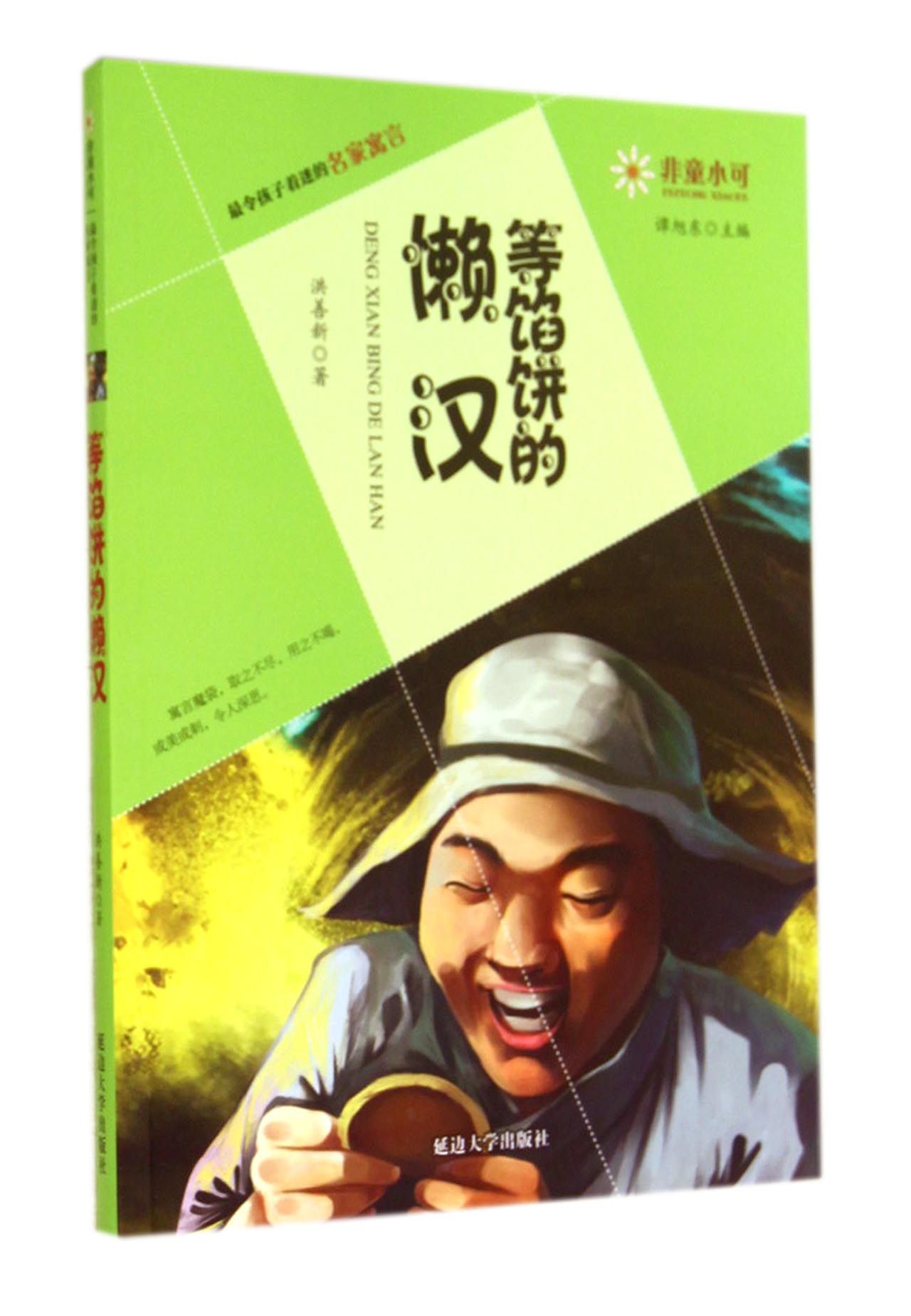 非童小可—最令孩子着迷的名家寓言  等馅饼的懒汉 9787563467525