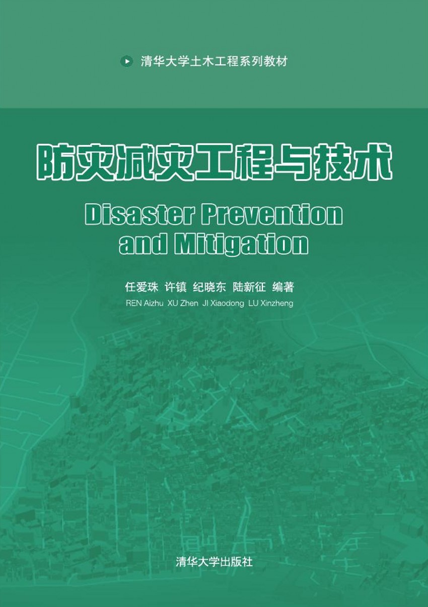 【正版书】防灾减灾工程与技术