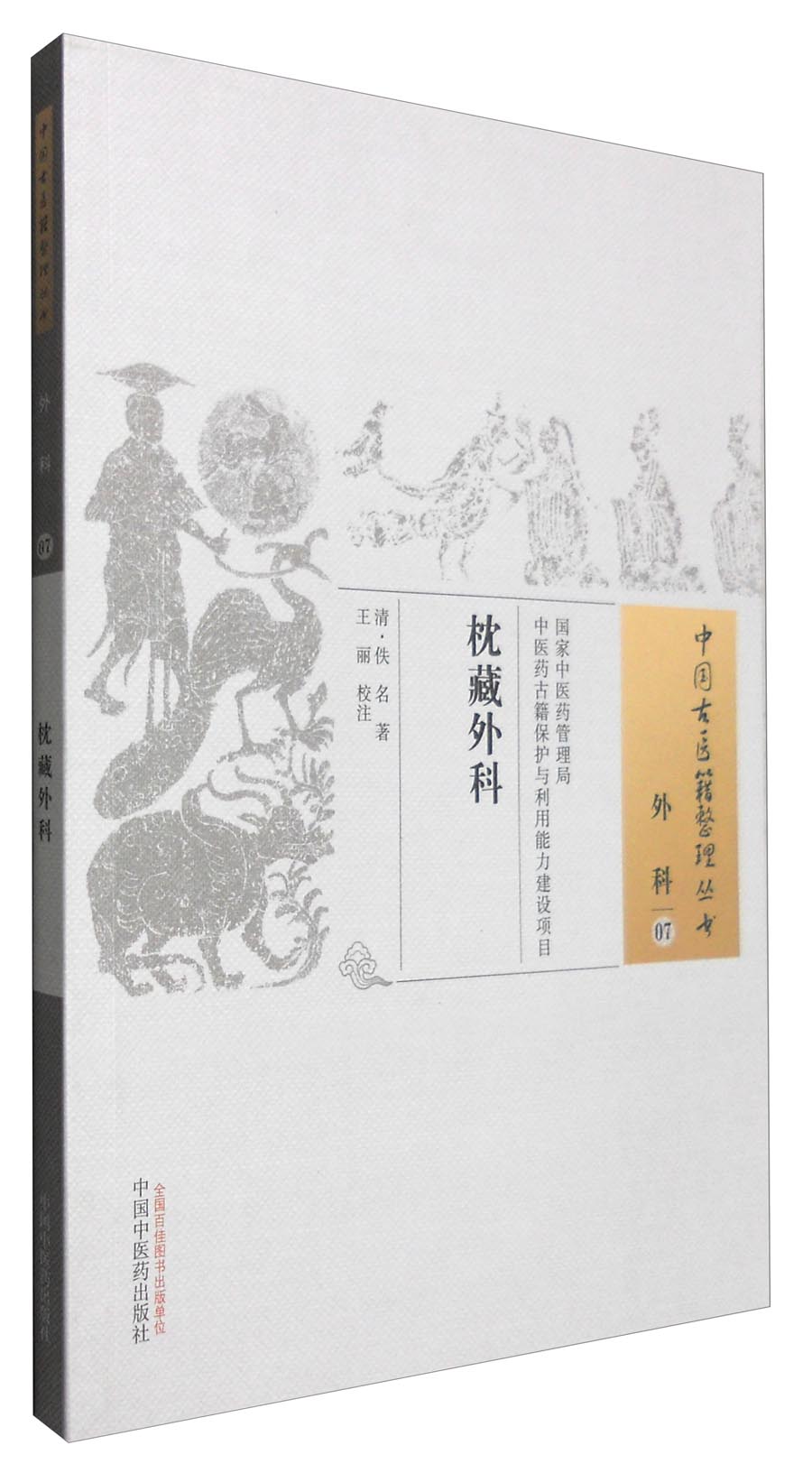 枕藏外科 外科07 中国古医籍整理丛书(清)佚名 王丽 中国中医药出版社