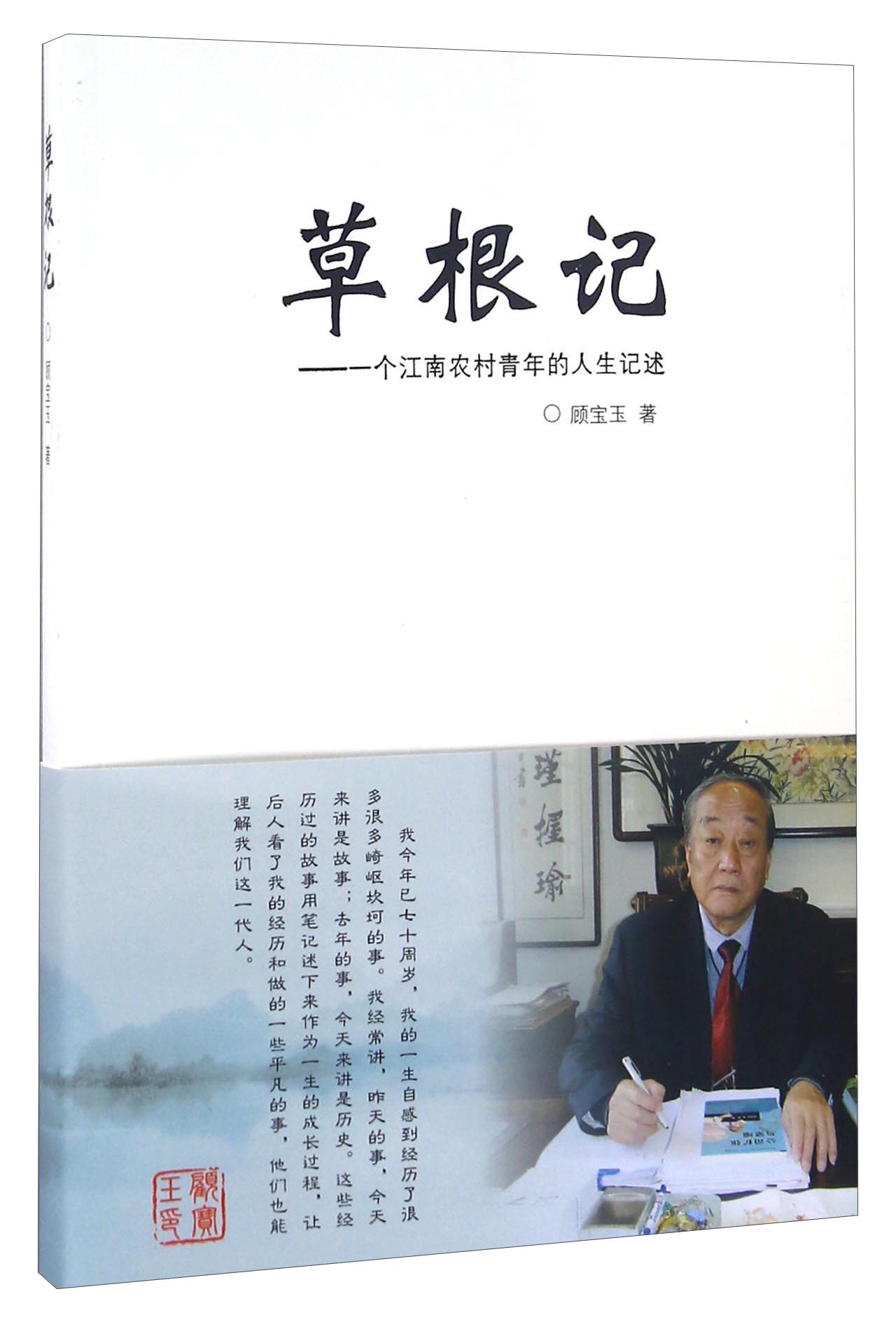 草根记 一个江南农村青年的人生记述