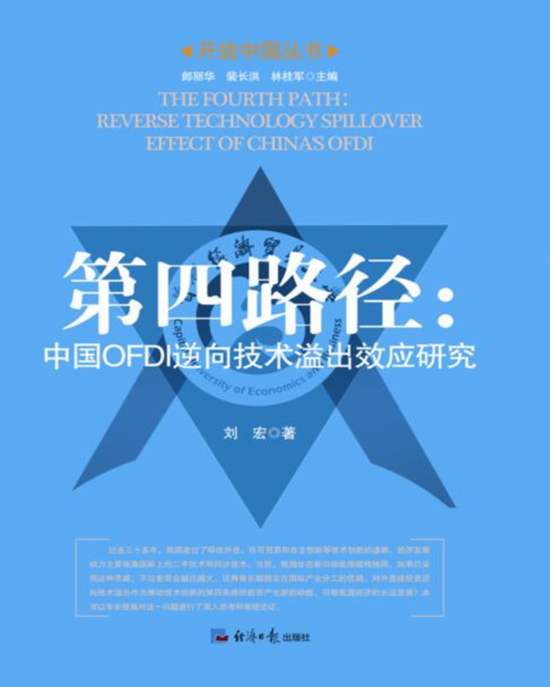 第四路径：中国OFDI逆向技术溢出效应研究