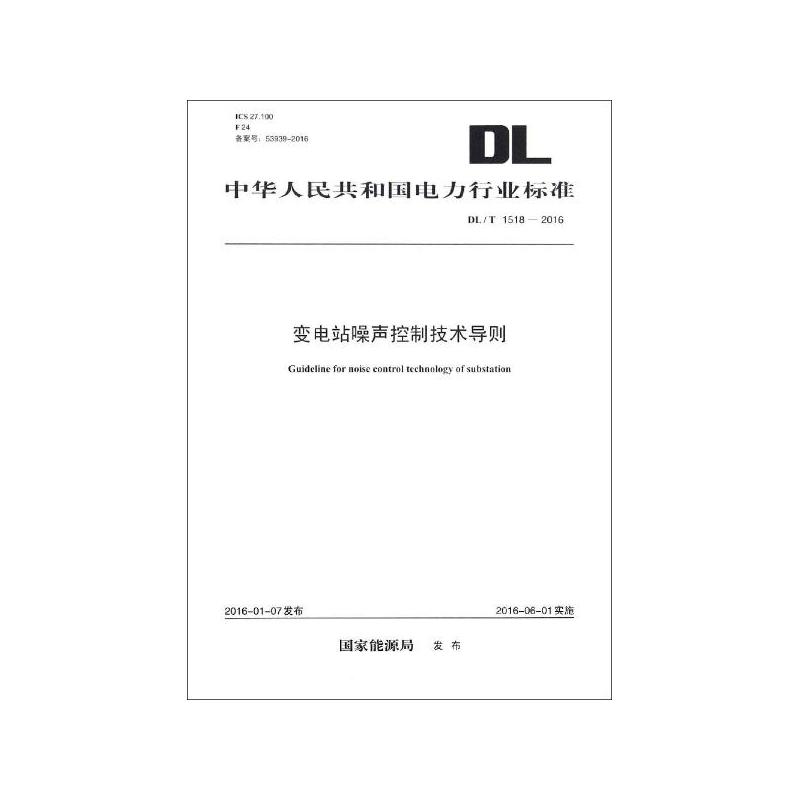 DL/T 1518-2016 变电站噪声控制技术导则