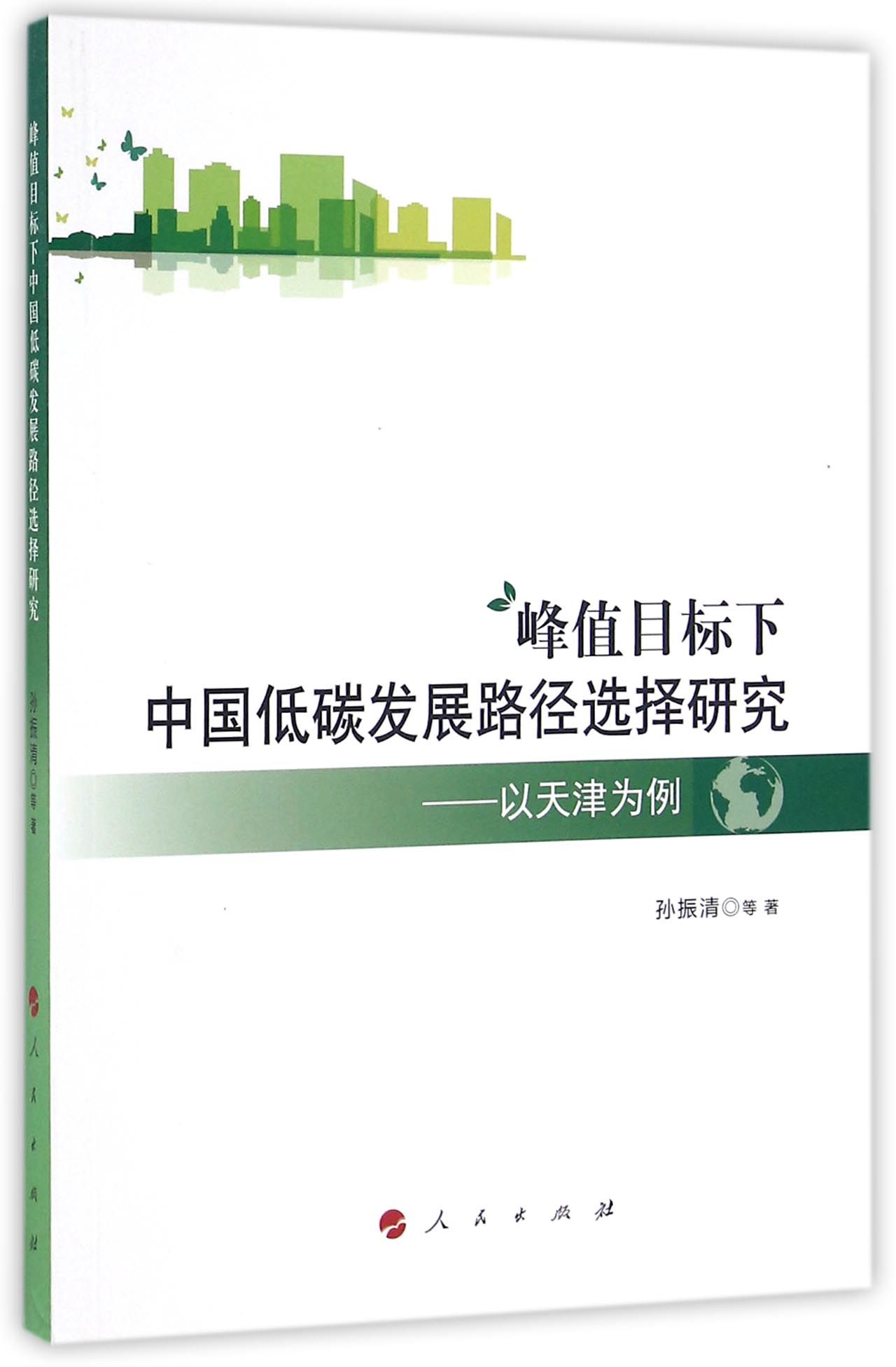峰值目标下中国低碳发展路径选择研究 以天津为例