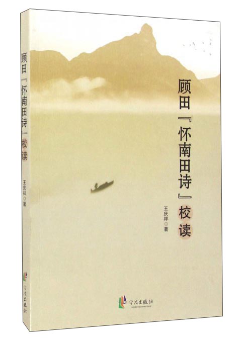 顾田“怀南田诗”校读
