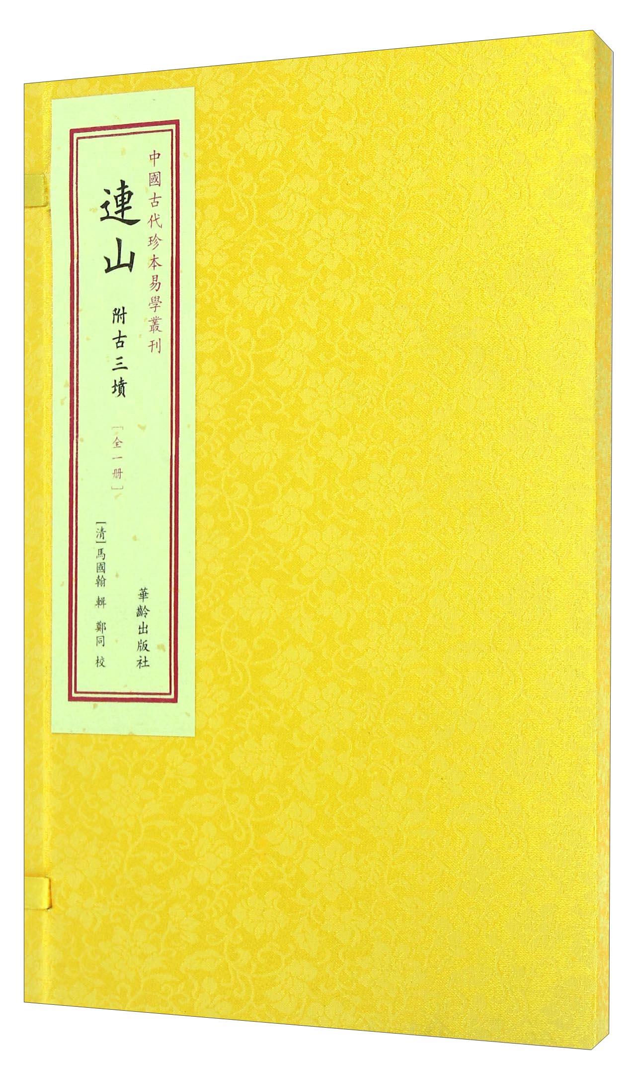 中国古代珍本易学丛刊：连山（全1册）