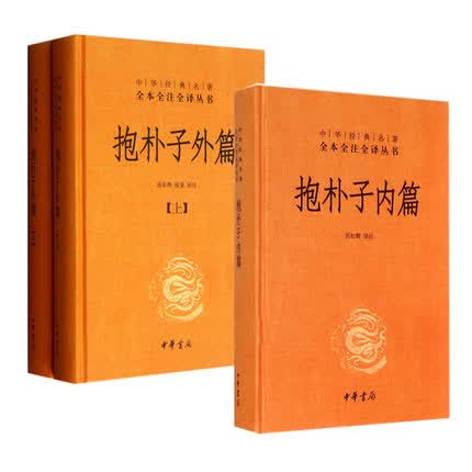 抱朴子内篇+外篇上下 全套共3册 东晋葛洪 中华书局 中国古代道家养生文学文化