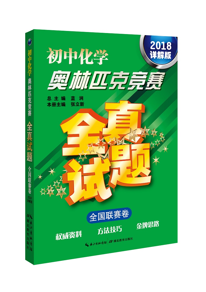 初中化学奥林匹克竞赛全真试题·全国联赛卷（2018详解版）