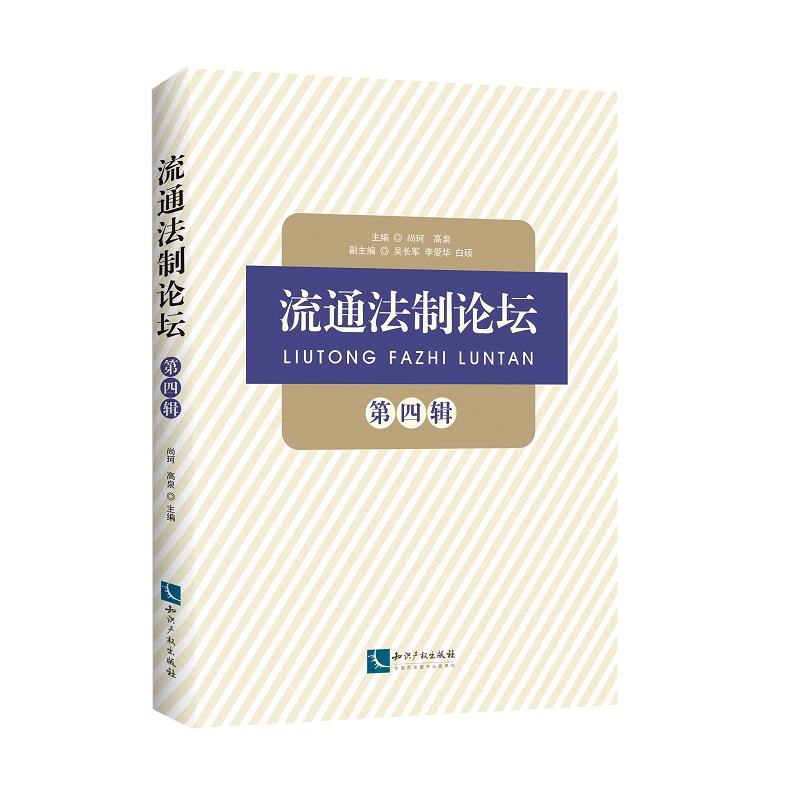 流通法制论坛（第四辑）