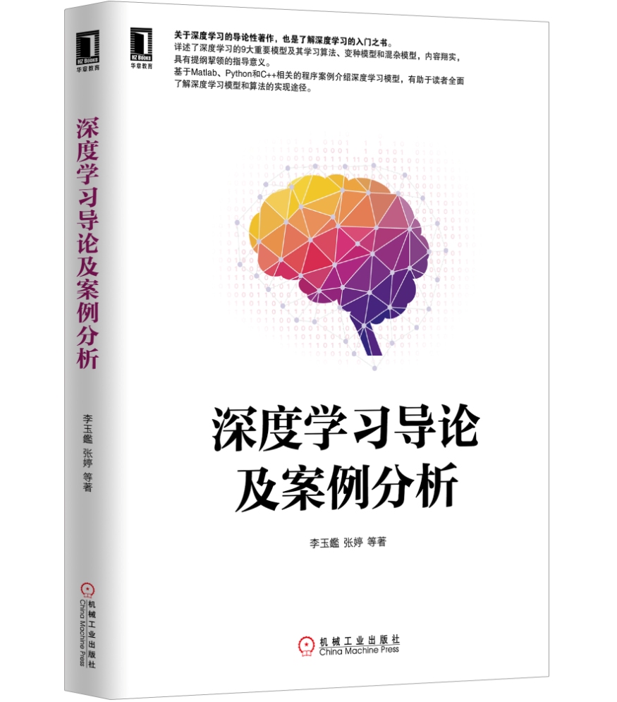 深度学习导论及案例分析
