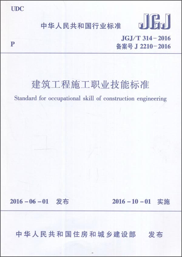 建筑工程施工职业技能标准 JGJ/T314-2016