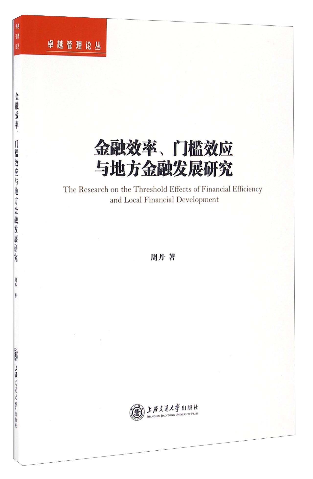 金融效率、门槛效应与地方金融发展研究/卓越管理论丛