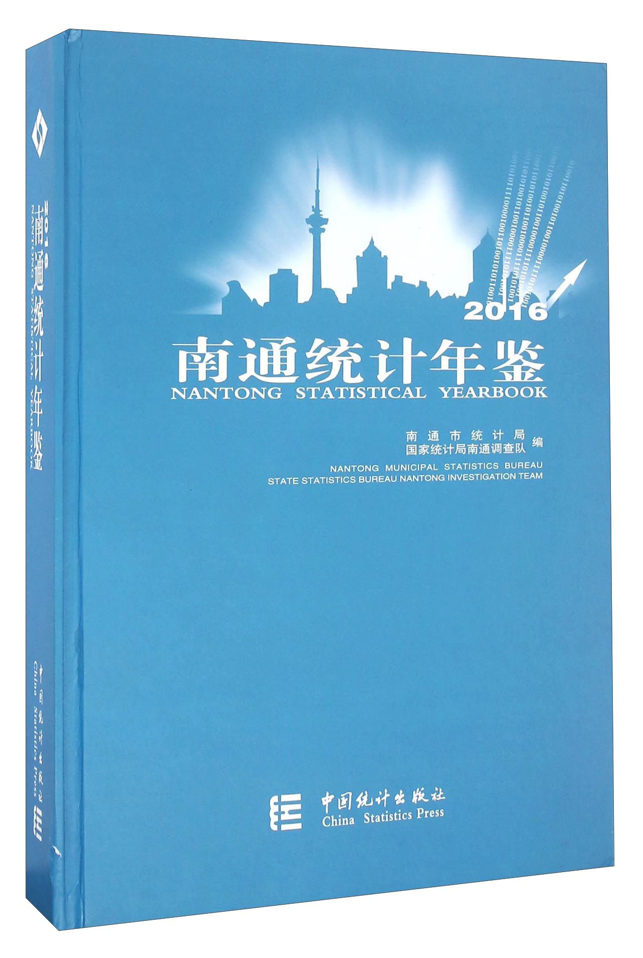 南通统计年鉴（2016 附光盘）